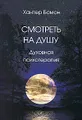 Смотреть на душу. Духовная психотерапия