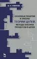 Основные понятия и законы теории цепей, методы анализа процессов в цепях