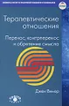 Терапевтические отношения. Перенос, контрперенос и обретение смысла