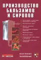 Производство бальзамов и сиропов