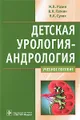 Детская урология-андрология