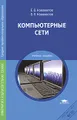 Компьютерные сети