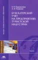 Бухгалтерский учет на предприятиях туристской индустрии