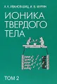 Ионика твердого тела. В 2 томах. Том 2