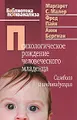 Психологическое рождение человеческого младенца. Симбиоз и индивидуация