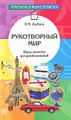 Рукотворный мир. Игры-занятия для дошкольников