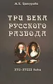 Три века русского развода. XVI - XVIII века
