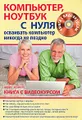 Компьютер, ноутбук с нуля для тех, кому...(+ CD-ROM)