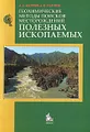 Геохимические методы поисков месторождений полезных ископаемых