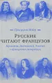 Русские читают французов. Лермонтов, Достоевский, Толстой и французская литература