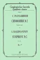 С. Рахманинов. Симфония №2. Партитура / S. Rakhmaninov: Symphony №2: Score