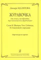 Динара Мазитова. Журавочка для голоса, блокфлейты, двух виолончелей и фортепиано. Партитура и партии