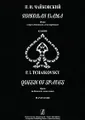 П. И. Чайковский. Пиковая дама. Клавир