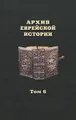 Архив еврейской истории. Том 6