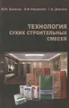 Технология сухих строительных смесей