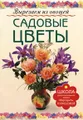 Садовые цветы. Вырезаем из овощей