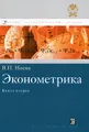 Эконометрика. Книга 2. Части 3 и 4