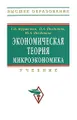 Экономическая теория. Микроэкономика