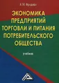 Экономика предприятий торговли и питания потребительского общества