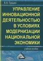 Управление инновационной деятельностью в условиях модернизации национальной экономики