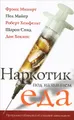 Наркотик под названием еда