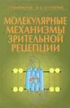 Молекулярные механизмы зрительной рецепции