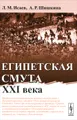 Египетская смута XXI века