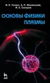 Основы физики плазмы