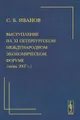 Выступление на XI Петербургском международном экономическом форуме (июнь 2007 г.)