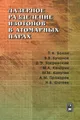 Лазерное разделение изотопов в атомарных парах
