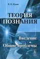 Теория познания. Введение. Общие проблемы