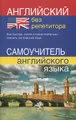 Английский язык без репетитора. Самоучитель английского языка