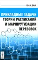 Прикладные задачи теории расписаний и маршрутизации перевозок