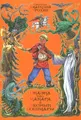 Сказка про Макара и лесные кошмары