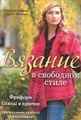 Вязание в свободном стиле. Фриформ. Спицы и крючок