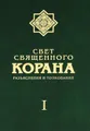 Свет Священного Корана. Разъяснения и толкования. Том 1