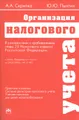 Организация налогового учета в соответствии с требованиями главы 25 Налогового кодекса Российской Федерации