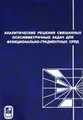 Аналитические решения смешанных осесимметричных задач для функционально-градиентных сред