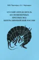 Краткий определитель беспозвоночных пресных вод центра Европейской России