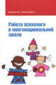 Работа психолога в многонациональной школе