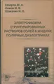 Электрофизика структурированных растворов солей в жидких полярных диэлектриках