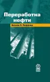 Переработка нефти