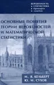 Вероятность и статистика в примерах и задачах. Том 1. Основные понятия теории вероятностей и математической статистики