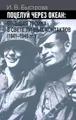 Поцелуй через океан. "Большая тройка" в свете личных контактов (1941-1945 гг.)