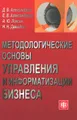 Методологические основы управления и информатизации бизнеса