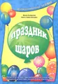 Праздник шаров (+ 2 CD-ROM)