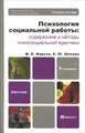 Психология социальной работы. Содержание и методы психосоциальной практики