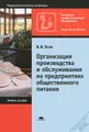 Организация производства и обслуживания на предприятиях общественного питания