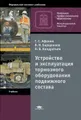 Устройство и эксплуатация тормозного оборудования подвижного состава