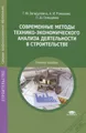Современные методы технико-экономического анализа деятельности в строительстве